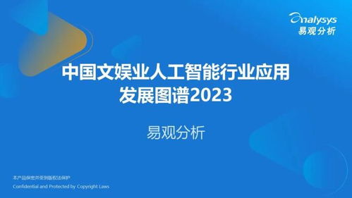 中國文娛業人工智能行業應用發展圖譜2023 聚焦AI應用軟件開發新浪潮