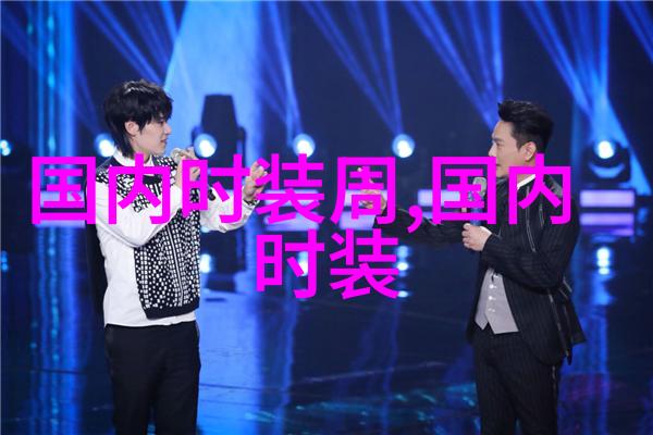 2025秋冬上海时装周落幕持续推动行业回暖