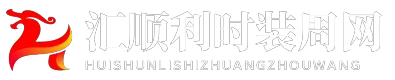 汇顺利时装周网