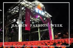 哈尔滨开启时装周模式 中韩设计大师献首
